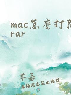 mac怎么打开rar