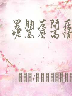 男朋友问在干嘛呢怎么高情商回复
