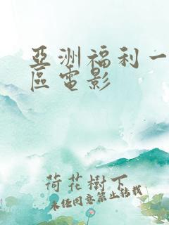 亚洲福利一区二区电影