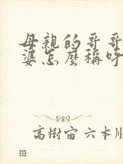 母亲的哥哥的老婆怎么称呼