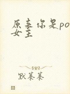 原来你是po文女主