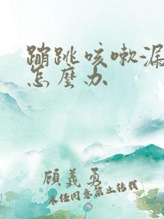蹦跳咳嗽漏尿该怎么办