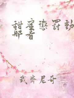 甜蜜惩罚动漫在哪看
