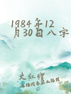 1984年12月30日八字命盘
