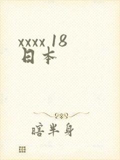 xxxx 18日本