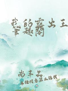 我的露出王真真笔趣阁