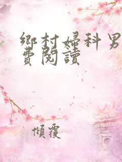 乡村妇科男医免费阅读