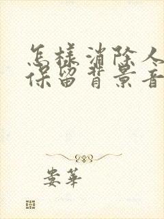 怎样消除人声,保留背景音乐