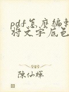 pdf怎么编辑将文字底色去掉