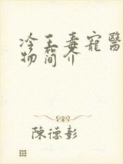 冷王毒宠医妃人物简介