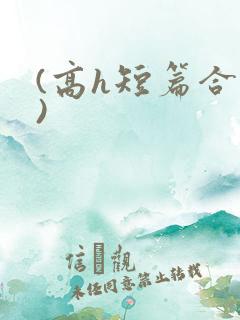 (高h短篇合集)