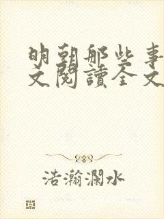 明朝那些事儿全文阅读全文