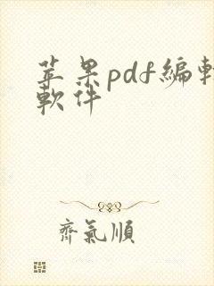 苹果pdf编辑软件