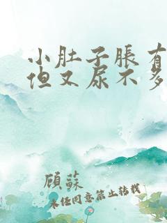 小肚子胀有尿意但又尿不多