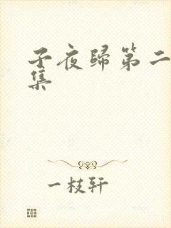 子夜归第二十五集
