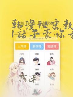 韩漫秘密教学61话子豪你看着我秋蝉：结局+番外