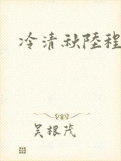 冷清秋陆程文