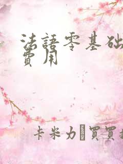 法语零基础培训费用