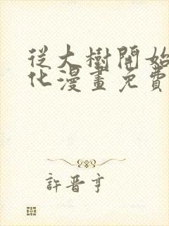 从大树开始的进化漫画免费看