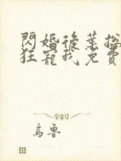 闪婚后叶总每天狂宠我免费观看