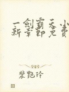 一剑霸天小说最新章节免费阅读