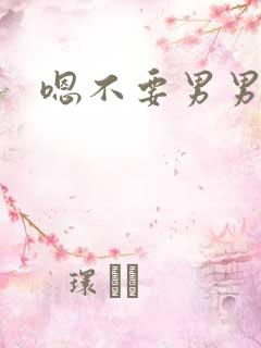 嗯不要男男h