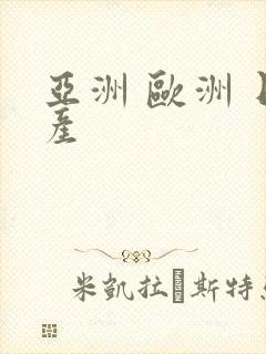 亚洲 欧洲 日产