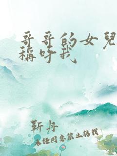 哥哥的女儿怎么称呼我