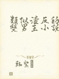 类似渣反的师徒双男主小说