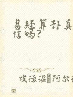 易经算卦真的可信吗?