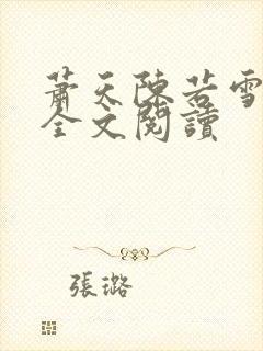 萧天陈若雪小说全文阅读