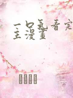 一口气看完大女主漫画