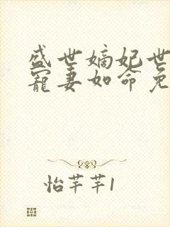 盛世嫡妃世子爷宠妻如命免费阅读