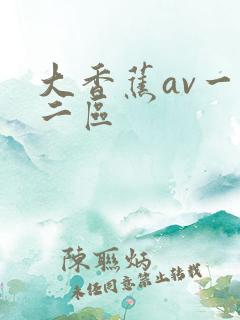 大香蕉av一区二区