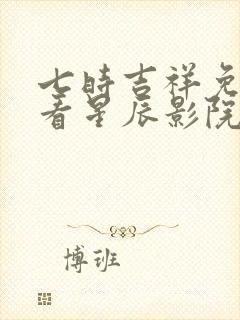 七时吉祥免费观看星辰影院