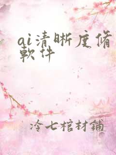 ai清晰度修复软件