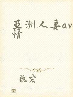 亚洲人妻av激情