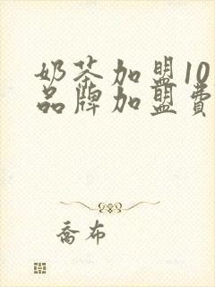 奶茶加盟10大品牌加盟费
