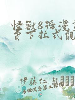 怪兽8号漫画免费下拉式观看