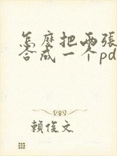 怎么把两张图片合成一个pdf