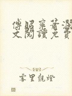 傅昭宁萧澜渊全文阅读免费一