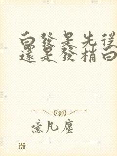 白发是先从根部还是发梢白