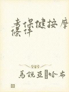 考保健按摩师的条件