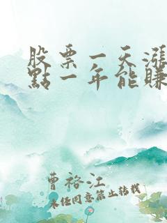 股票一天涨一个点一年能赚多少钱