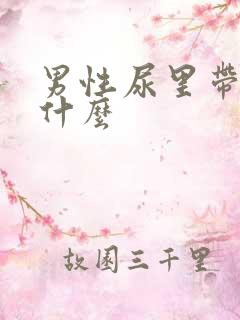 男性尿里带血是什么