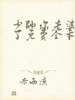 少帅你老婆又跑了免费全本阅读