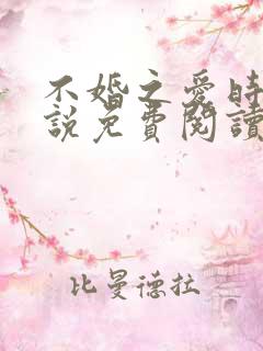 不婚之爱时汐小说免费阅读完结