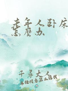 老年人卧床漏尿怎么办