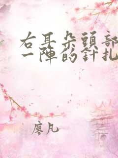 右耳朵头部一阵一阵的针扎疼