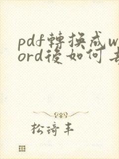 pdf转换成word后如何去掉格式